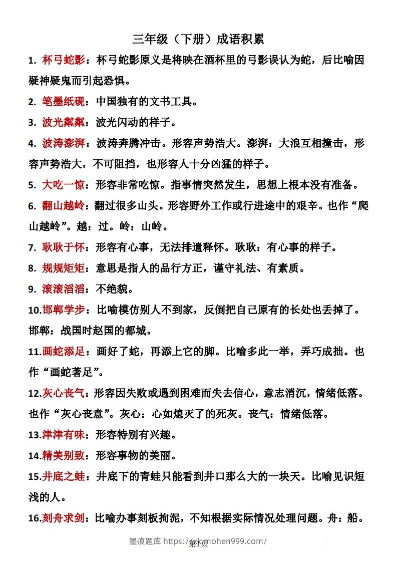 ❤三年级下册语文成语积累-墨痕题库