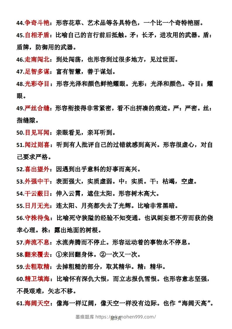 图片[3]-❤三年级下册语文成语积累-墨痕题库