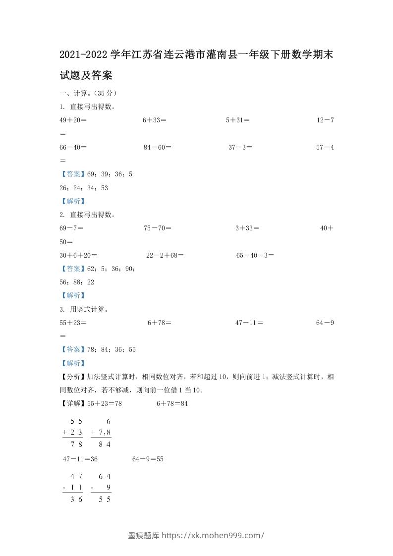 图片[1]-2021-2022学年江苏省连云港市灌南县一年级下册数学期末试题及答案(Word版)-墨痕题库