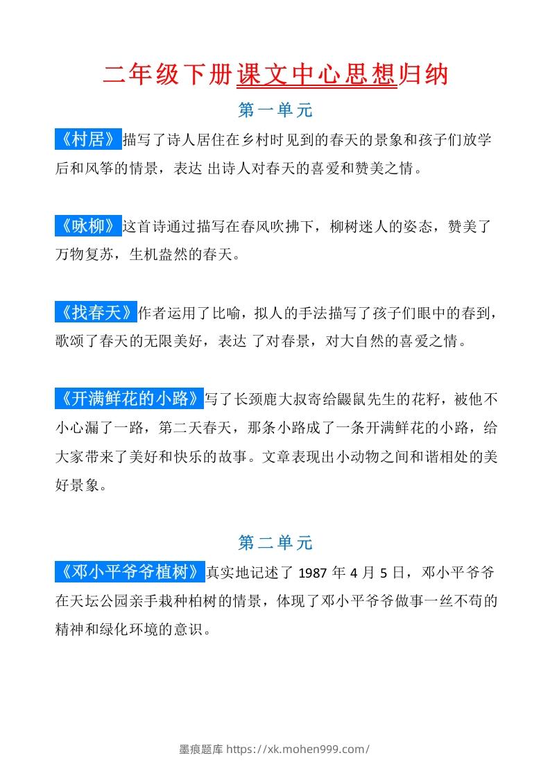 图片[1]-统编版语文二年级（下册）课文内容中心思想归纳汇总-墨痕题库
