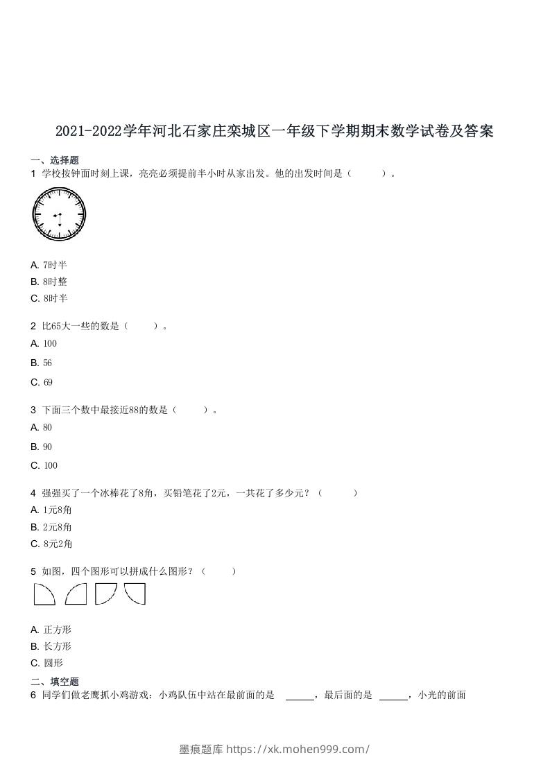 2021-2022学年河北石家庄栾城区一年级下学期期末数学试卷及答案(Word版)-墨痕题库