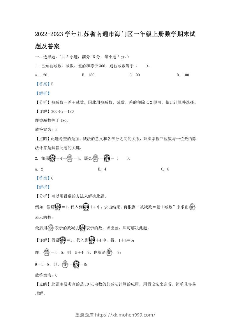 2022-2023学年江苏省南通市海门区一年级上册数学期末试题及答案(Word版)-墨痕题库