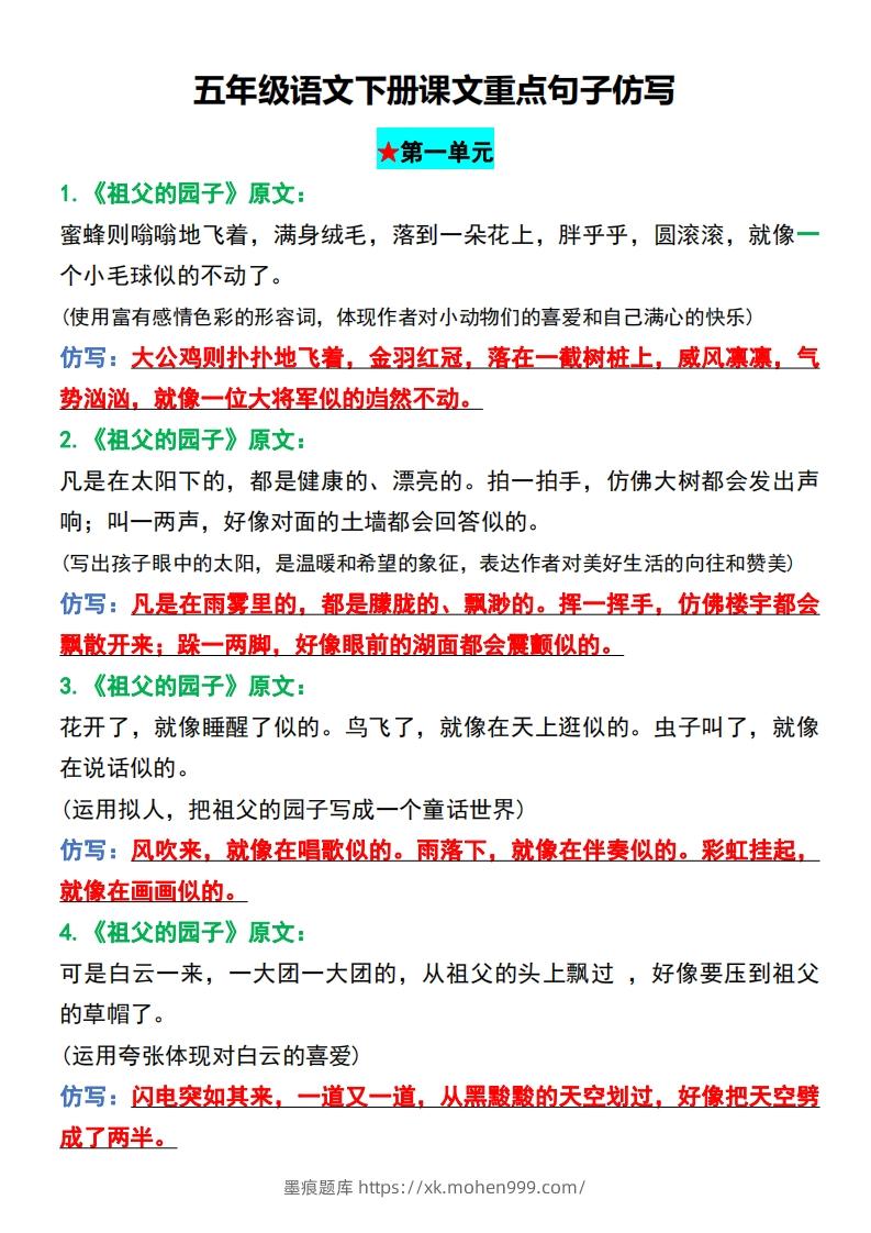 图片[1]-五年级语文下册课文重点句子仿写-墨痕题库