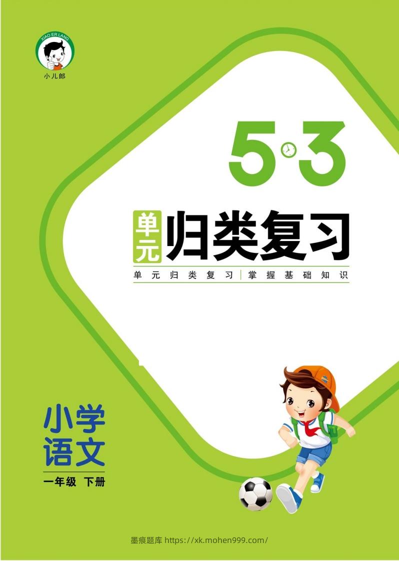 图片[1]-1_部编版语文一下册单元归类复习-墨痕题库