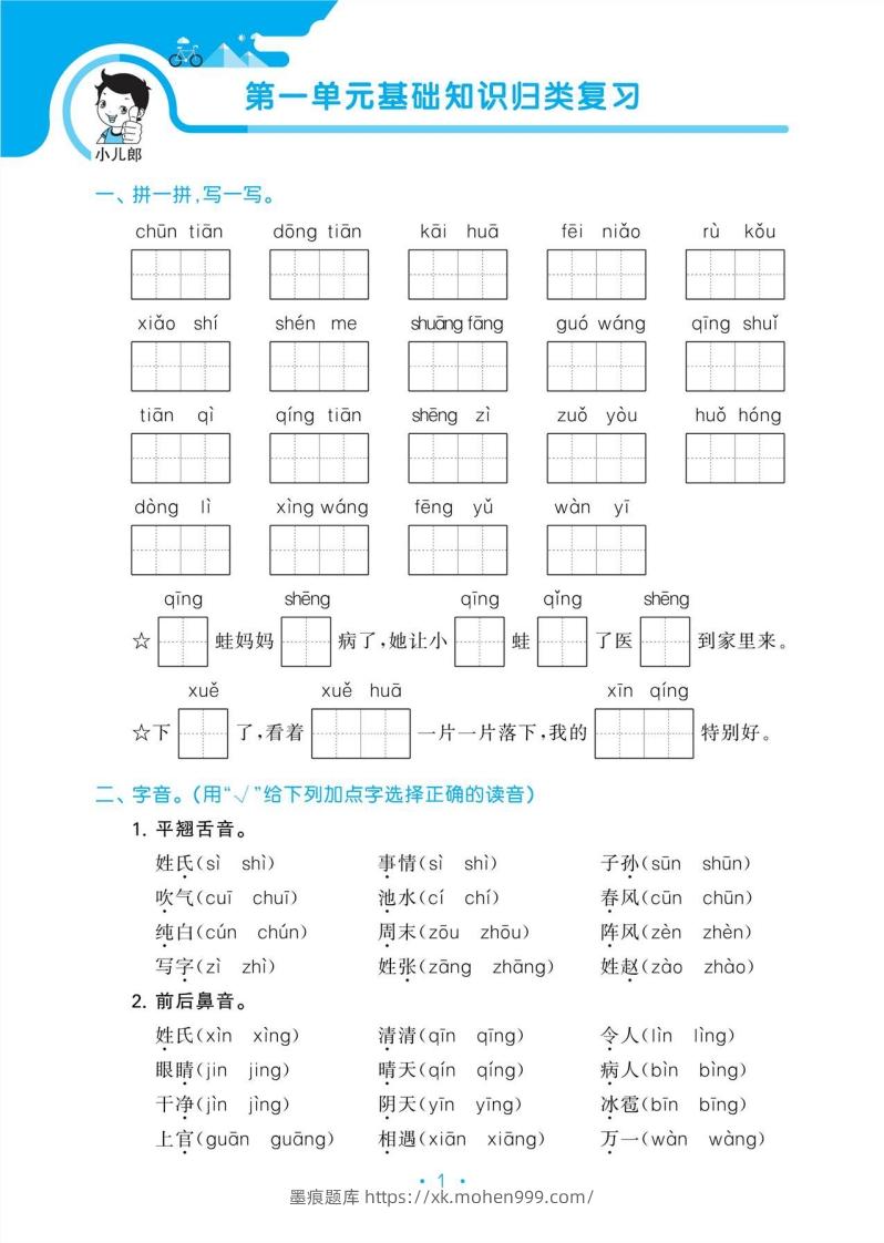 图片[3]-1_部编版语文一下册单元归类复习-墨痕题库