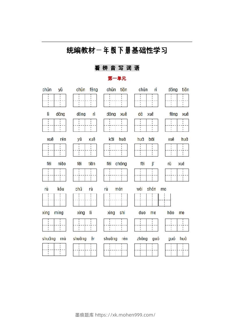 图片[1]-部编版一年级语文下册1-8单元词语、课文默写练习卷-墨痕题库