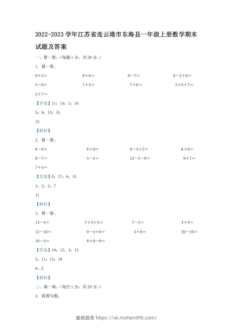 2022-2023学年江苏省连云港市东海县一年级上册数学期末试题及答案(Word版)-墨痕题库