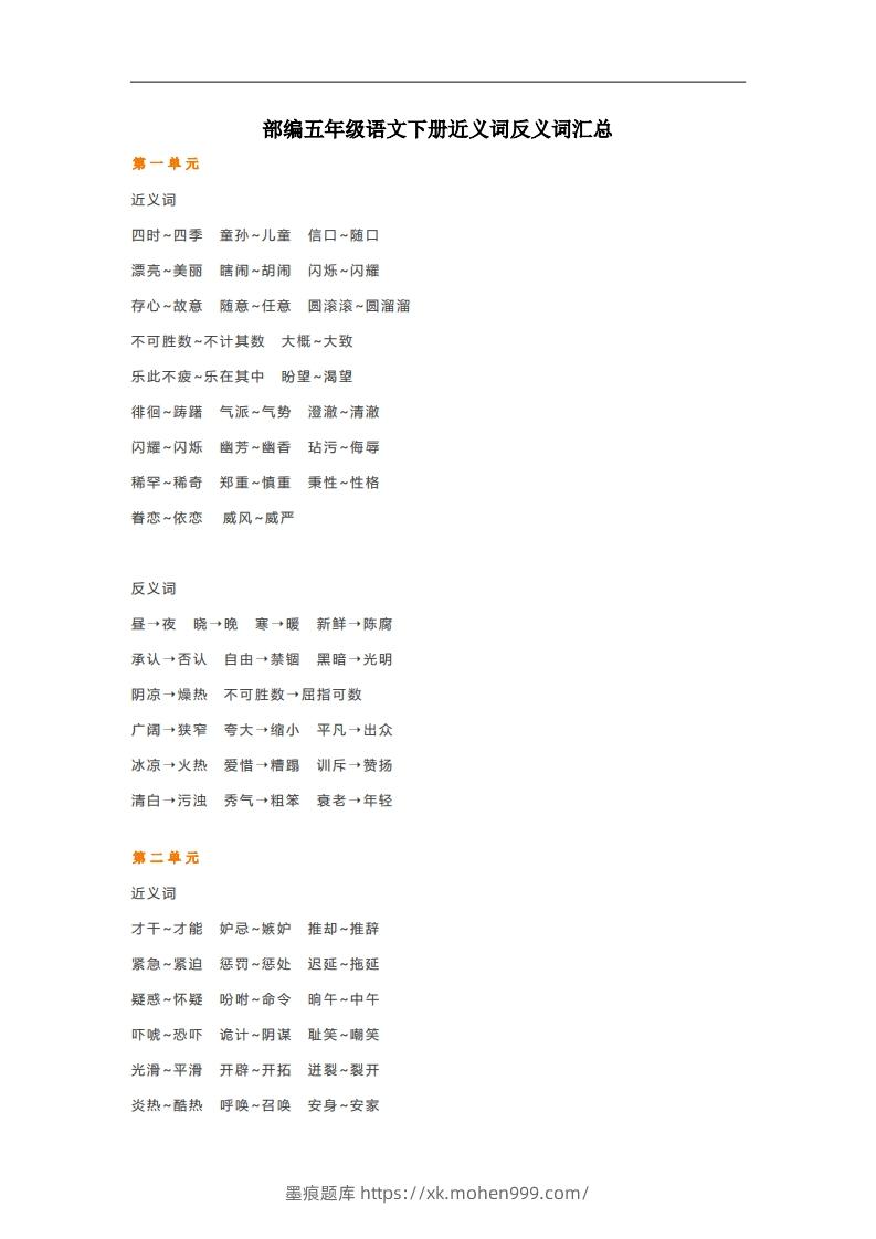 图片[1]-五年级语文下册近义词反义词汇总（部编版）-墨痕题库