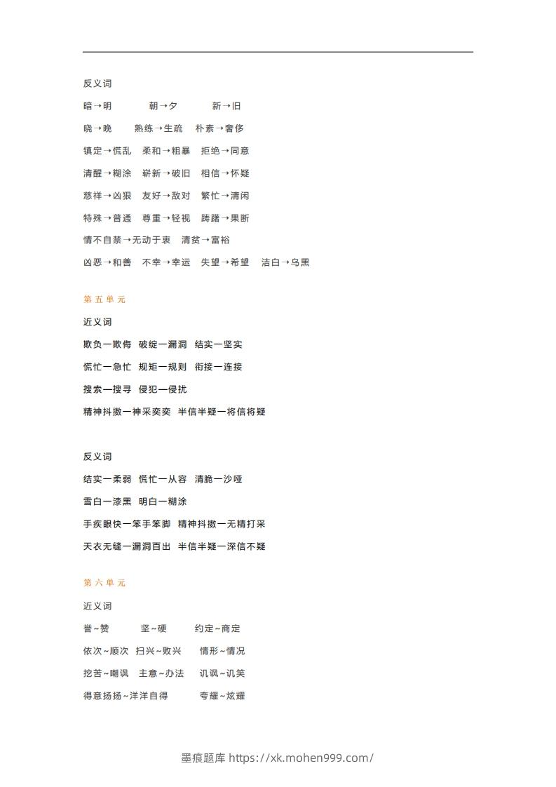 图片[3]-五年级语文下册近义词反义词汇总（部编版）-墨痕题库
