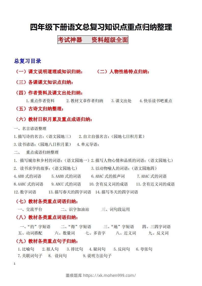 图片[1]-四年级语文下册知识点归纳总复习-墨痕题库