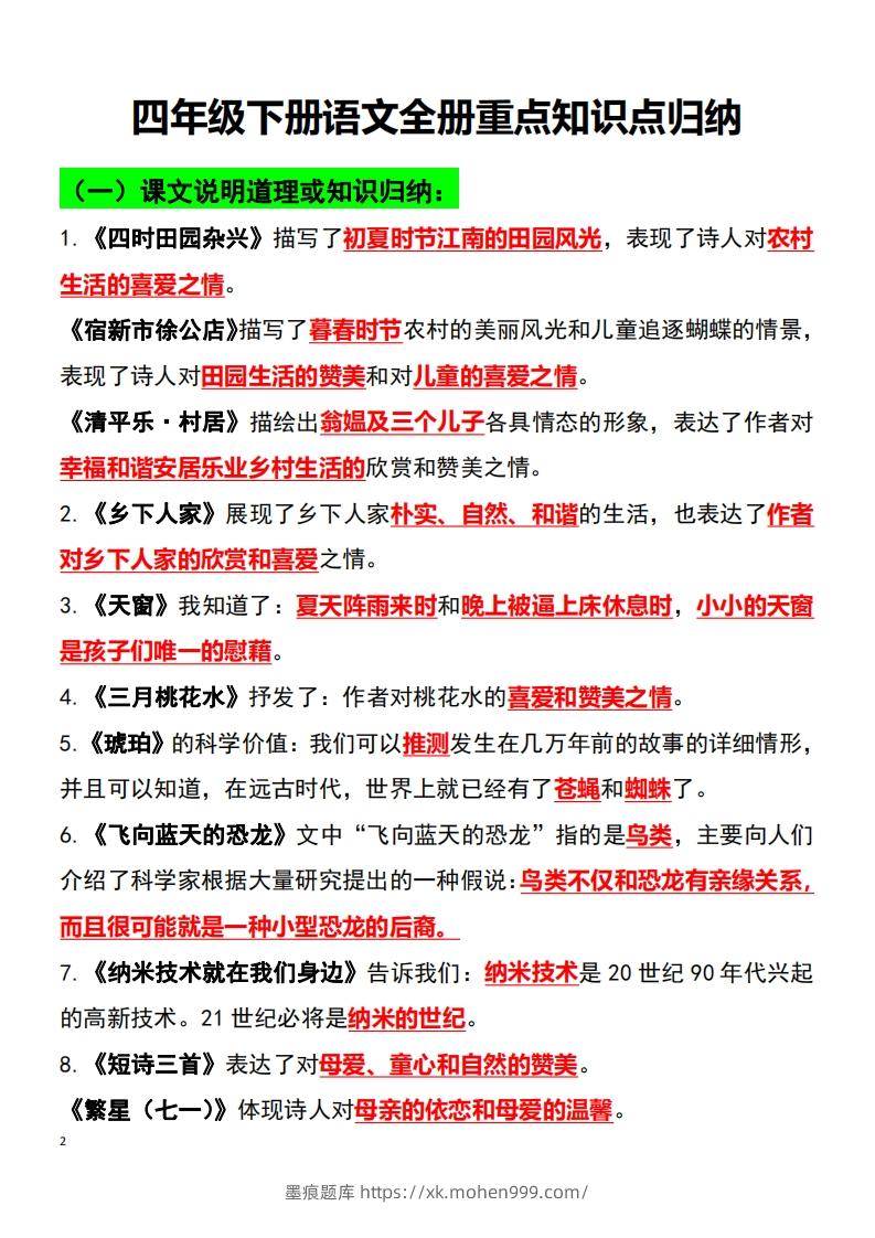 图片[2]-四年级语文下册知识点归纳总复习-墨痕题库