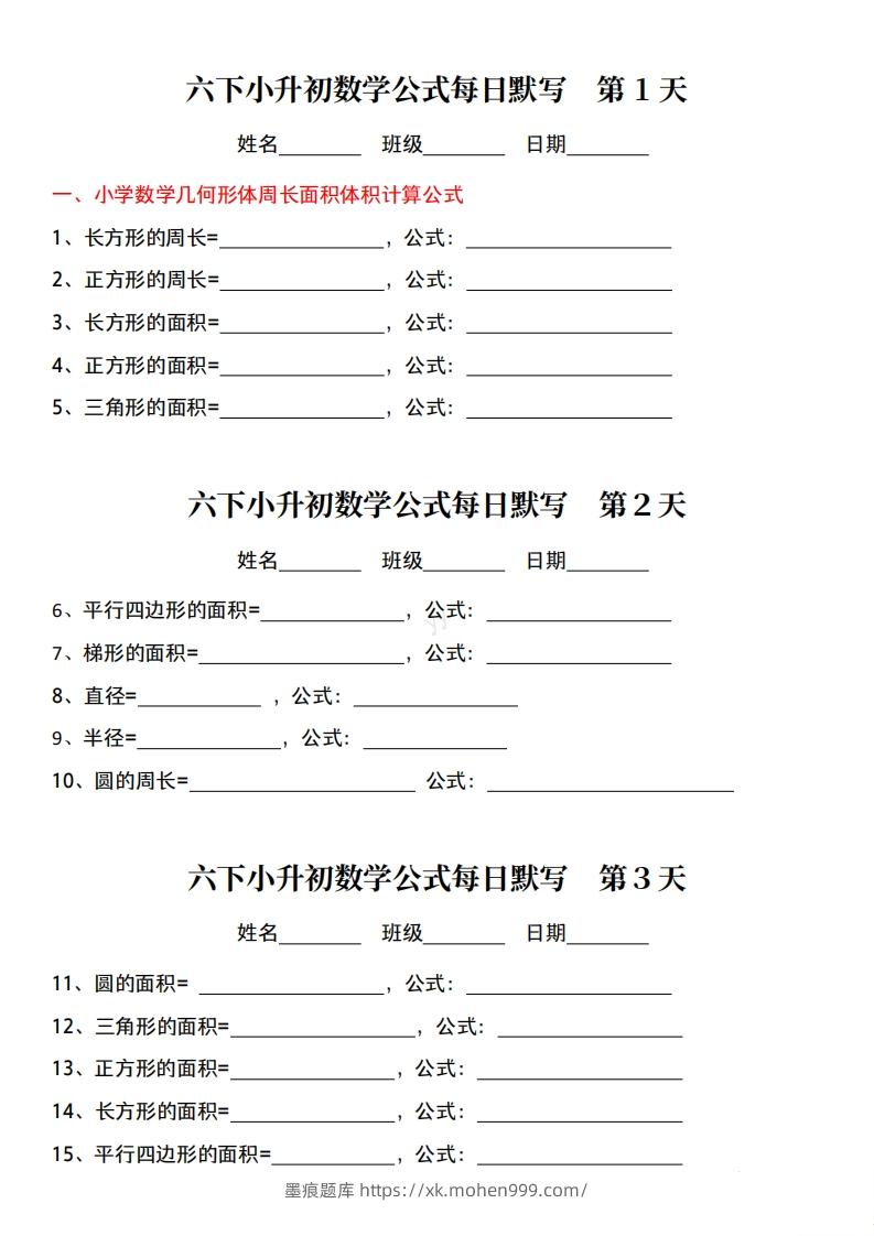 图片[1]-六年级下册小升初数学公式每日默写小纸条-墨痕题库