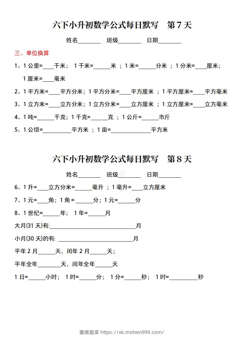 图片[3]-六年级下册小升初数学公式每日默写小纸条-墨痕题库