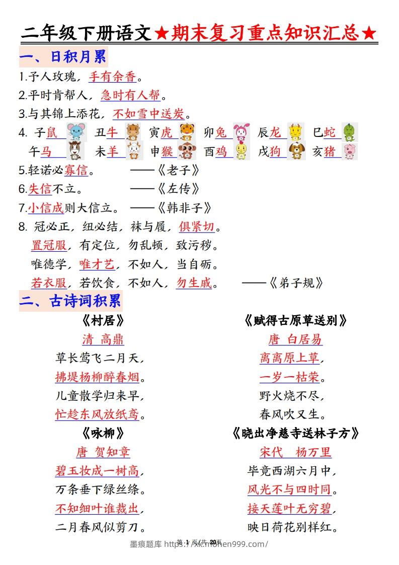 期末复习重点知识汇总二下语文-墨痕题库