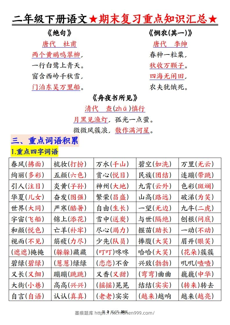 图片[2]-期末复习重点知识汇总二下语文-墨痕题库
