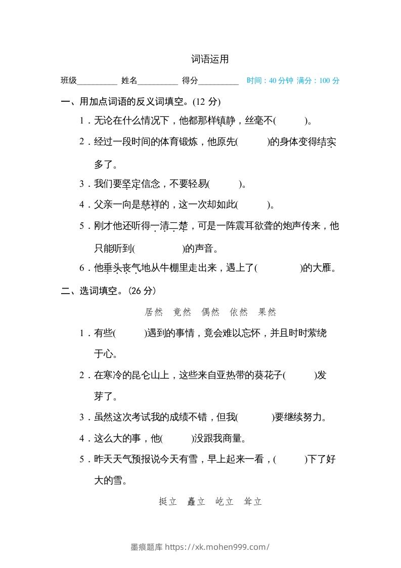 图片[1]-六年级语文下册词语运用（部编版）-墨痕题库