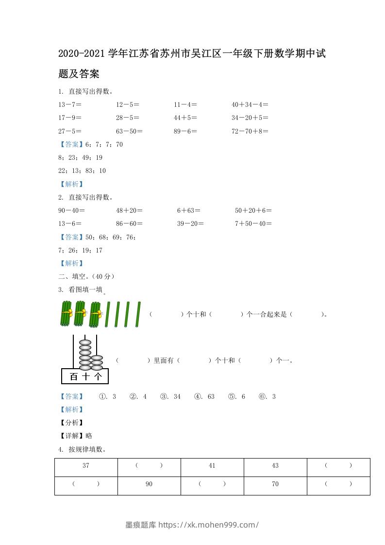 图片[1]-2020-2021学年江苏省苏州市吴江区一年级下册数学期中试题及答案(Word版)-墨痕题库