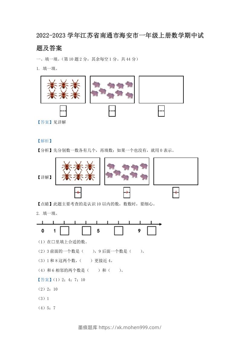 图片[1]-2022-2023学年江苏省南通市海安市一年级上册数学期中试题及答案(Word版)-墨痕题库