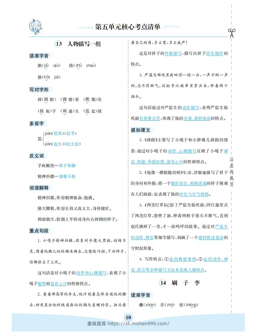 图片[1]-五年级语文下册第五单元核心考点清单（部编版）-墨痕题库