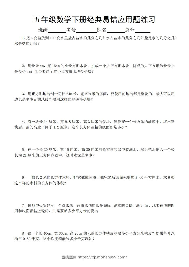 五年级数学下册易错经典应用题专项训练-墨痕题库