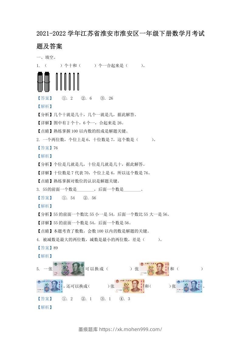 2021-2022学年江苏省淮安市淮安区一年级下册数学月考试题及答案(Word版)-墨痕题库