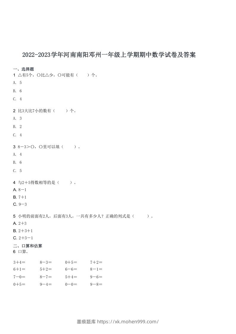 2022-2023学年河南南阳邓州一年级上学期期中数学试卷及答案(Word版)-墨痕题库