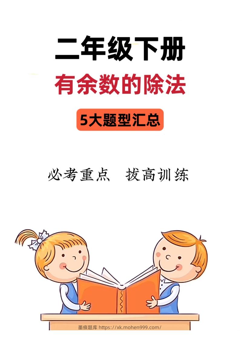 图片[1]-【有余数的除法】5大常考题型汇总二下数学-墨痕题库