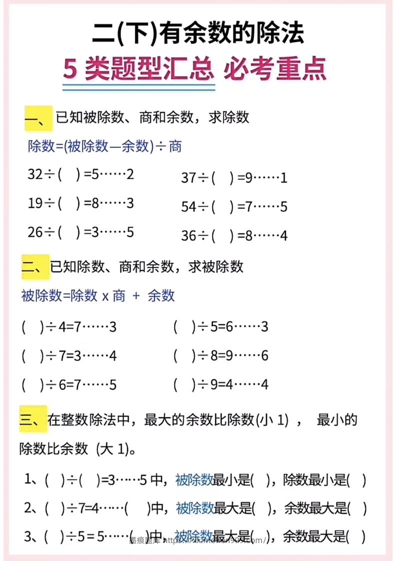 图片[2]-【有余数的除法】5大常考题型汇总二下数学-墨痕题库