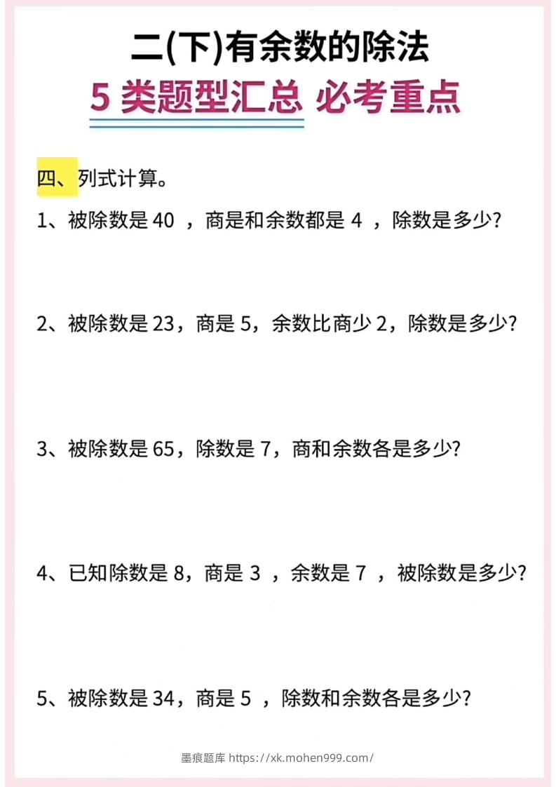 图片[3]-【有余数的除法】5大常考题型汇总二下数学-墨痕题库
