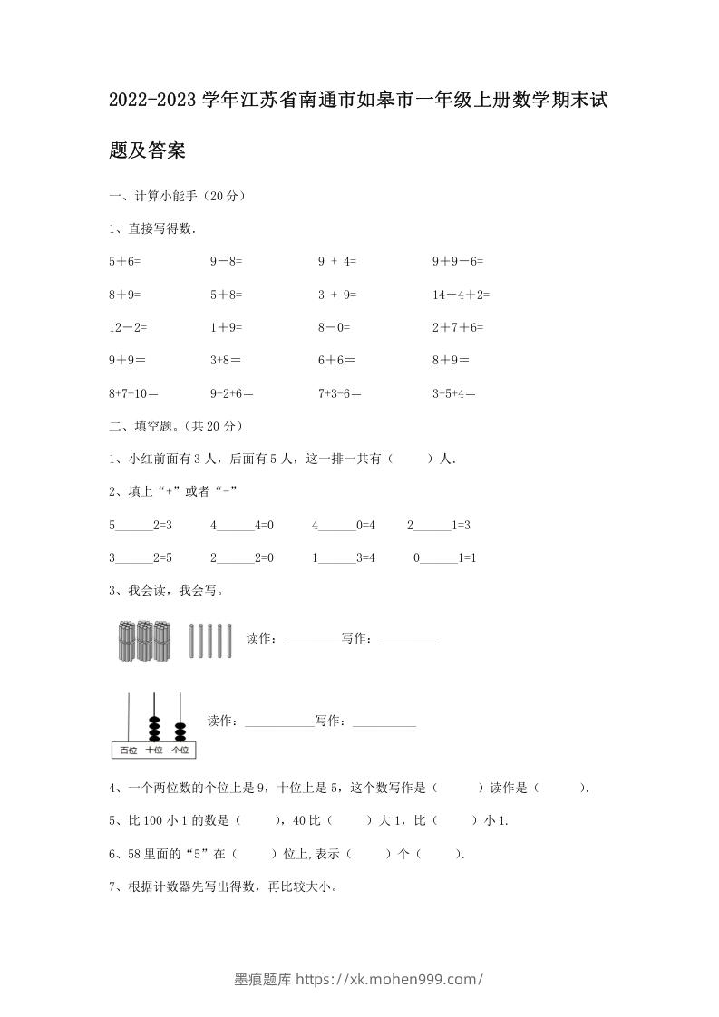 2022-2023学年江苏省南通市如皋市一年级上册数学期末试题及答案(Word版)-墨痕题库