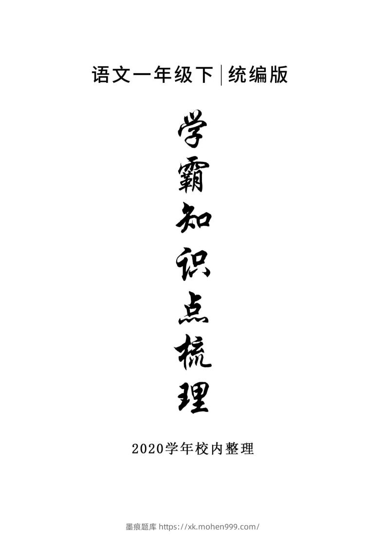 图片[1]-5_一年级下册语文知识点总结-墨痕题库