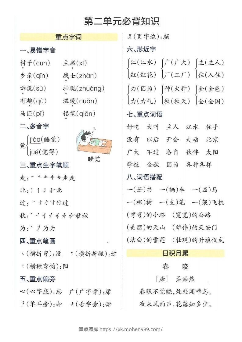 图片[3]-5_一年级下册语文知识点总结-墨痕题库