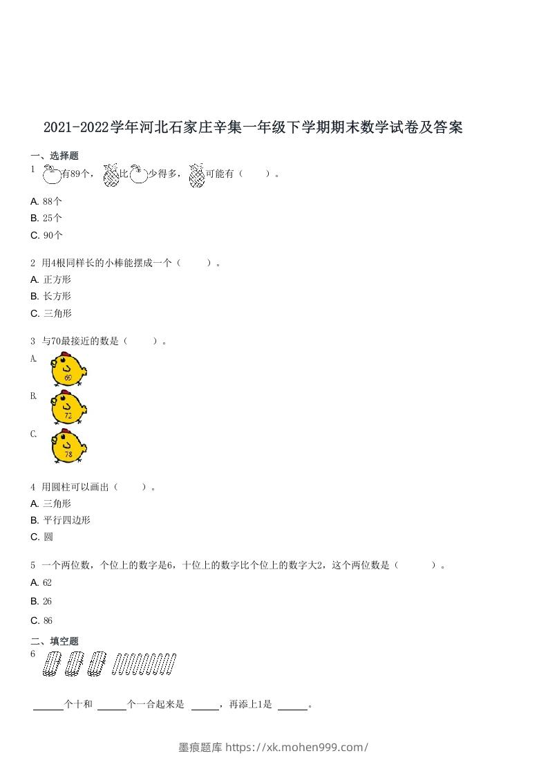 2021-2022学年河北石家庄辛集一年级下学期期末数学试卷及答案(Word版)-墨痕题库