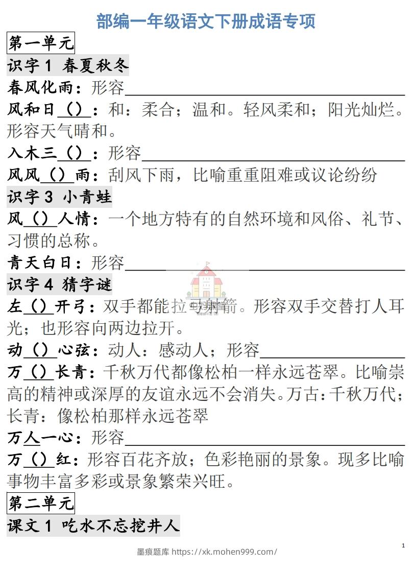 一年级语文下册成语专项-副本-墨痕题库