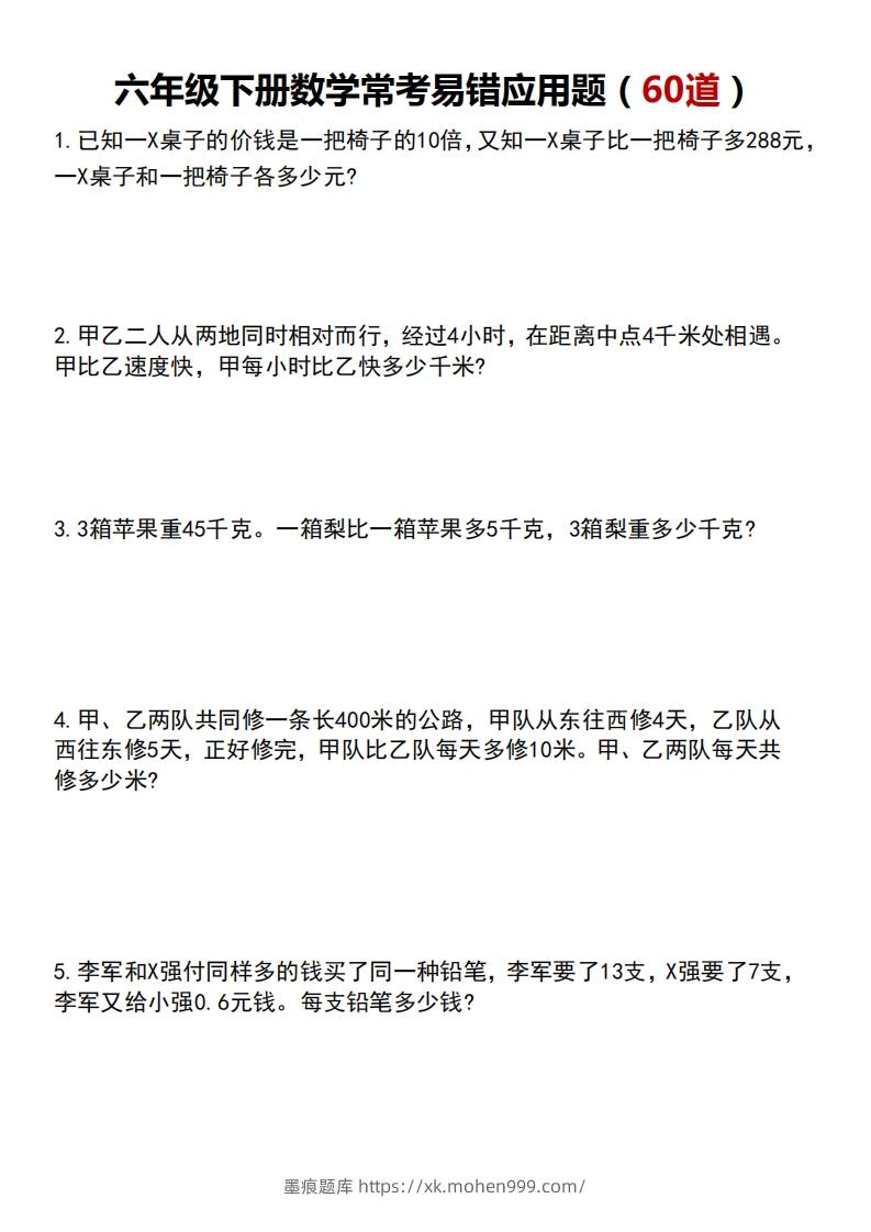 图片[1]-六年级数学应用题汇总（附答案）-墨痕题库