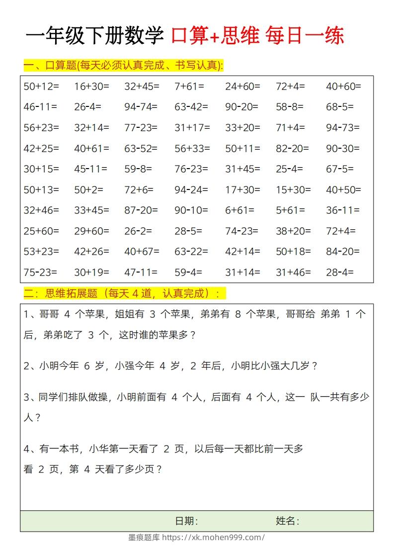 图片[1]-一年级下册数学思维训练题（每日一练）-墨痕题库