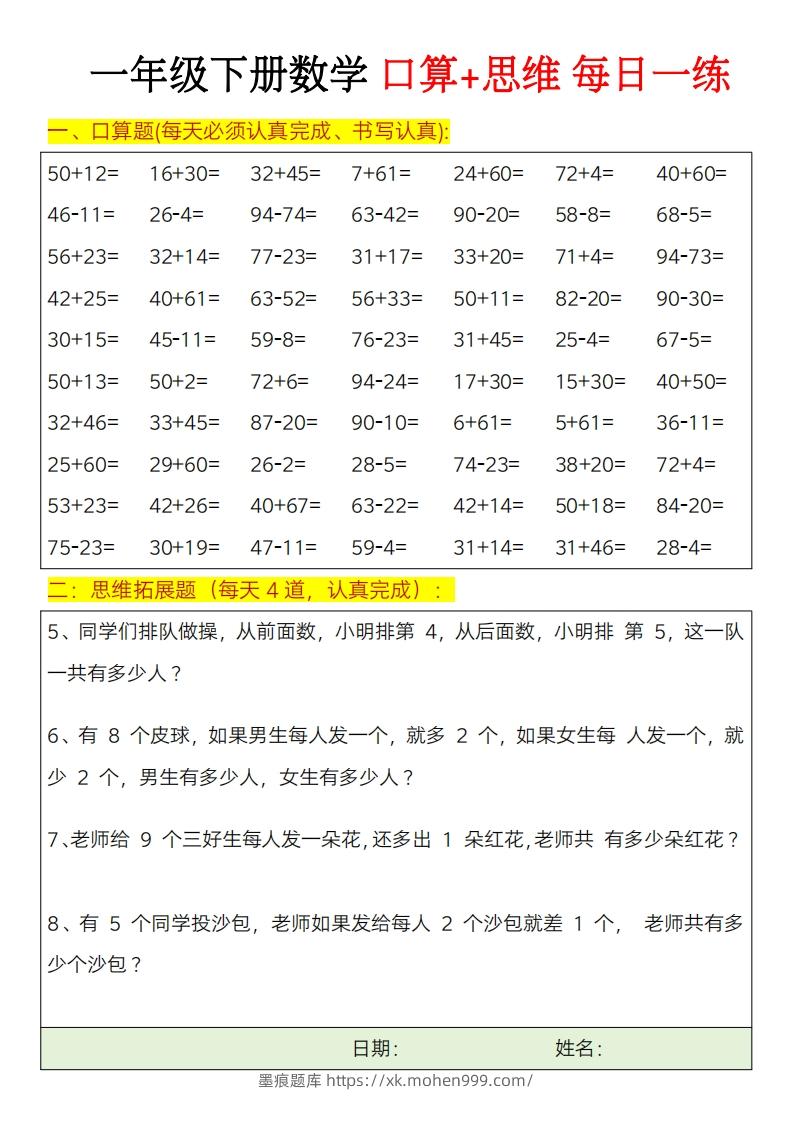 图片[2]-一年级下册数学思维训练题（每日一练）-墨痕题库