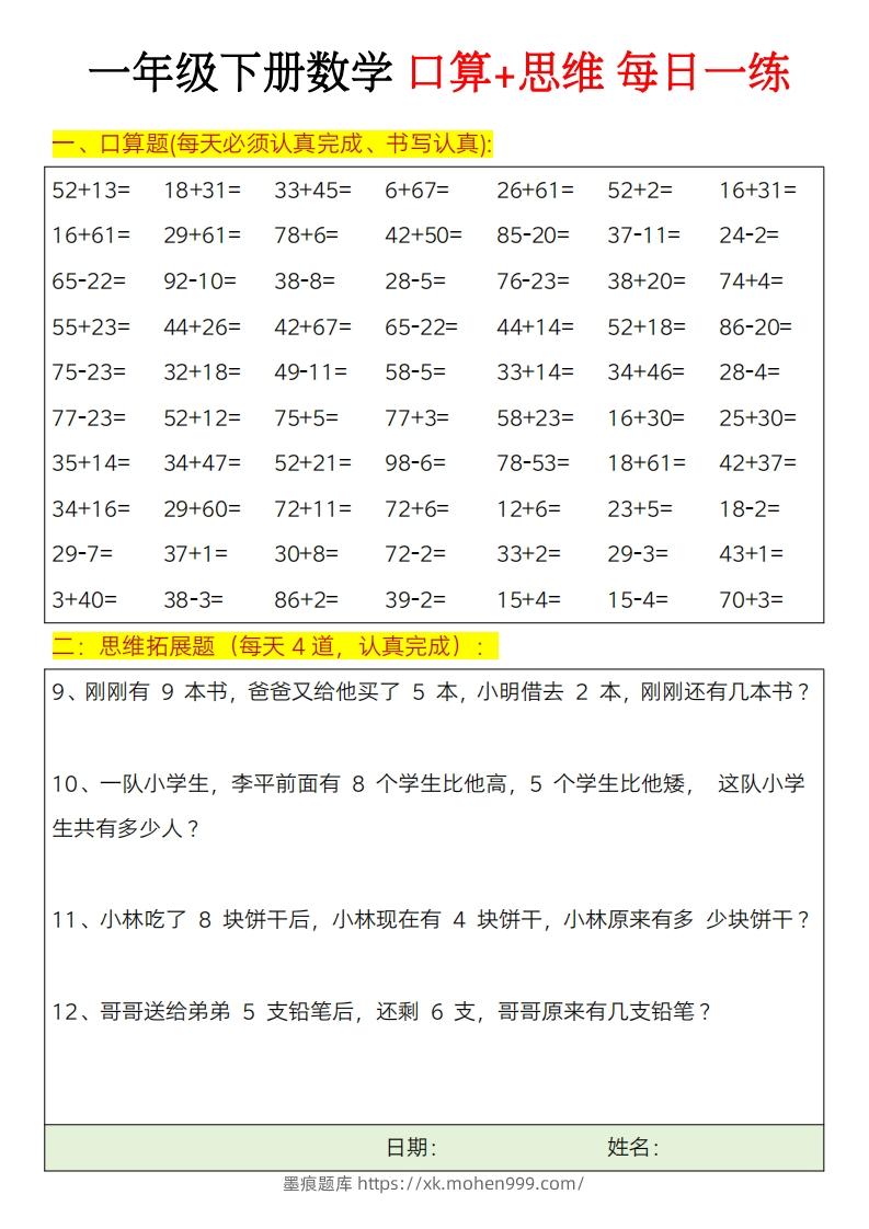 图片[3]-一年级下册数学思维训练题（每日一练）-墨痕题库