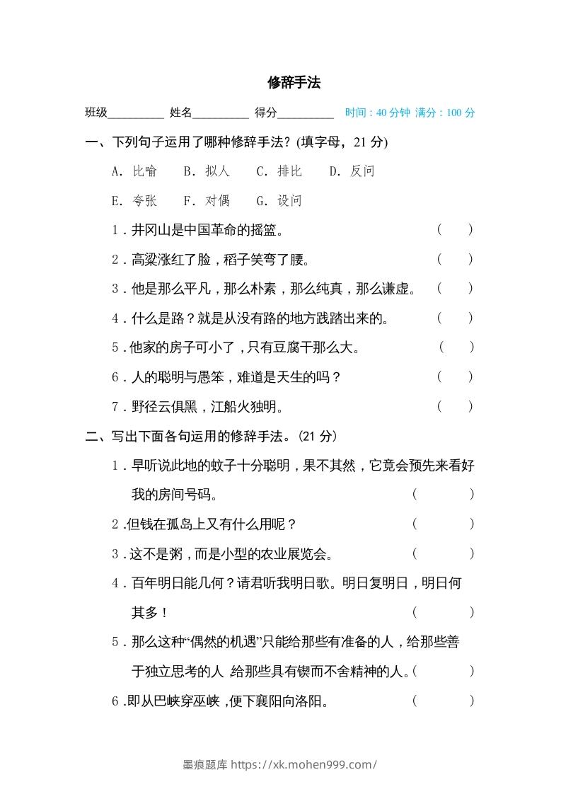 图片[1]-六年级语文下册修辞手法（部编版）-墨痕题库