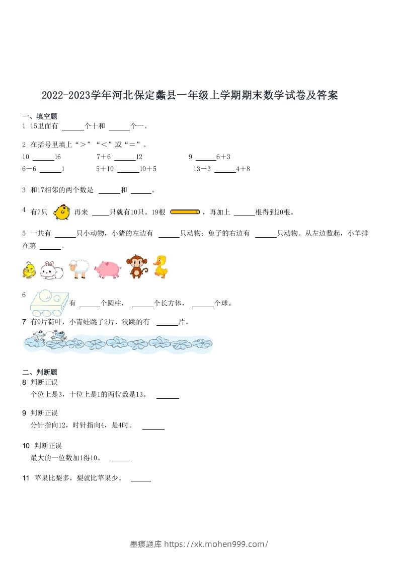 图片[1]-2022-2023学年河北保定蠡县一年级上学期期末数学试卷及答案(Word版)-墨痕题库