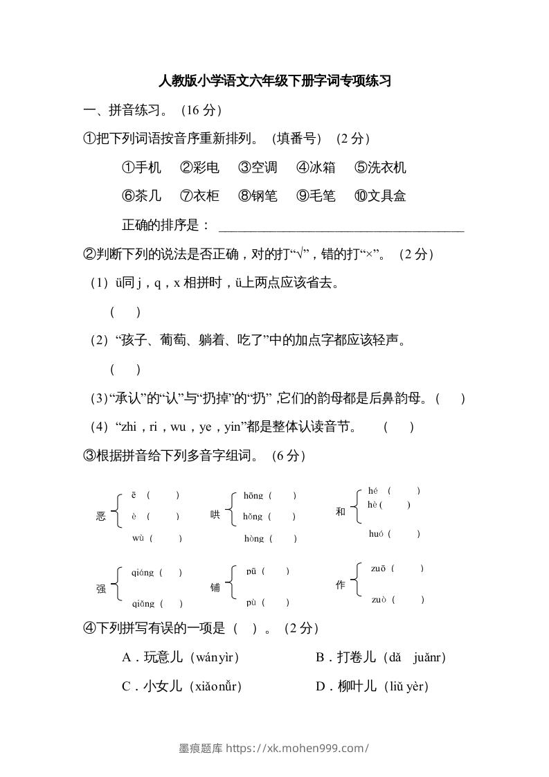 图片[1]-六年级语文下册字词专项（部编版）-墨痕题库