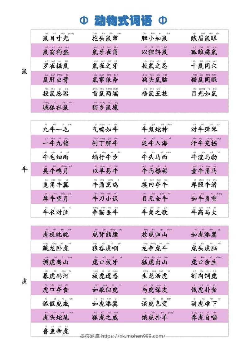 图片[1]-6动物式词语(1)-墨痕题库
