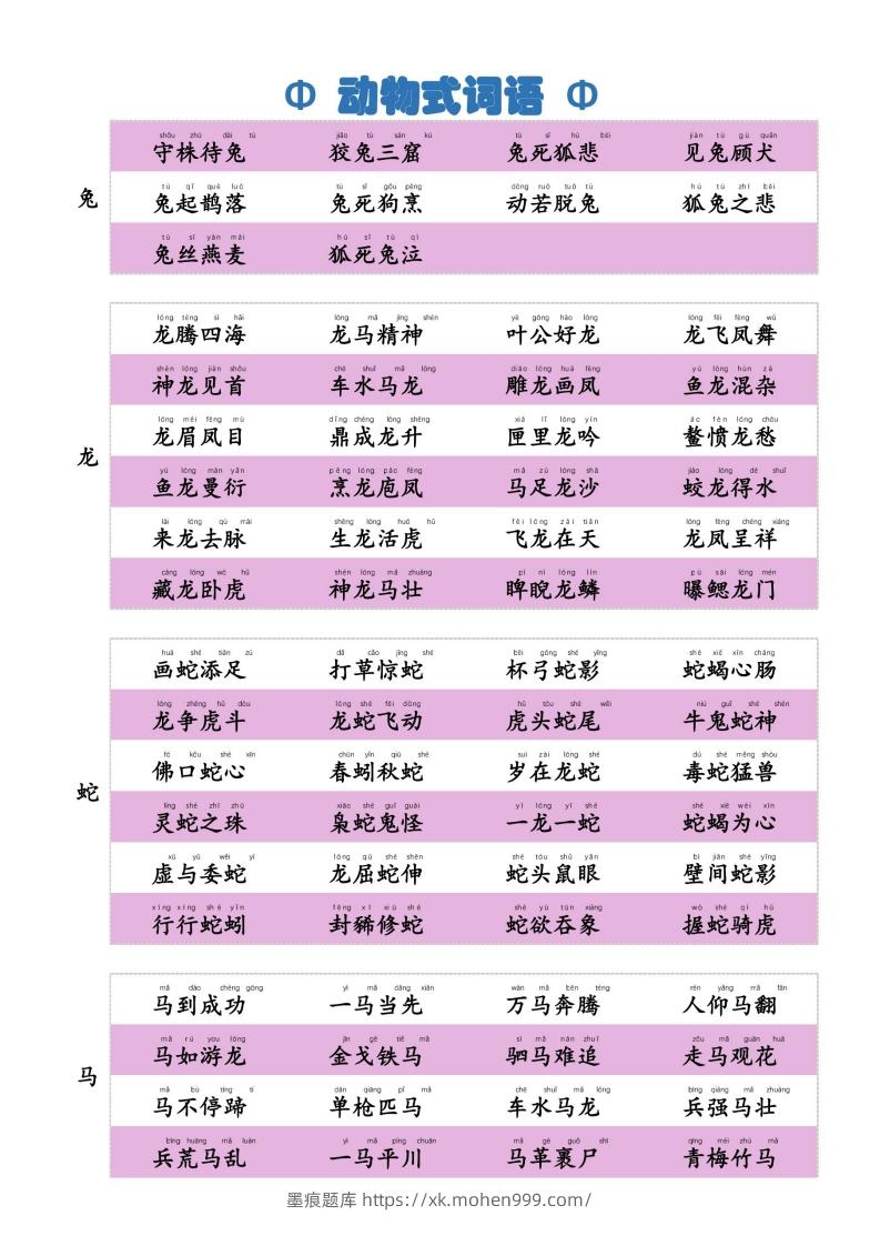 图片[2]-6动物式词语(1)-墨痕题库