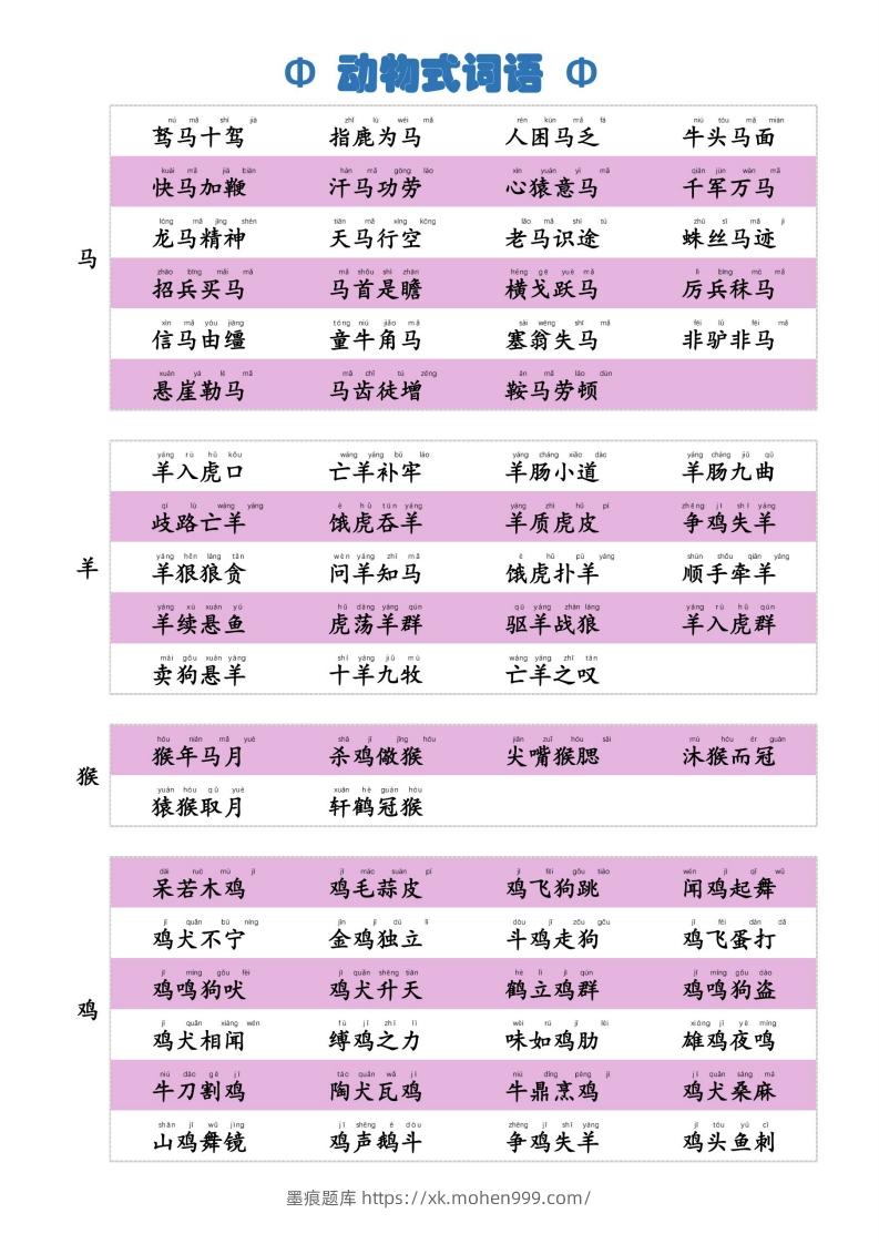 图片[3]-6动物式词语(1)-墨痕题库