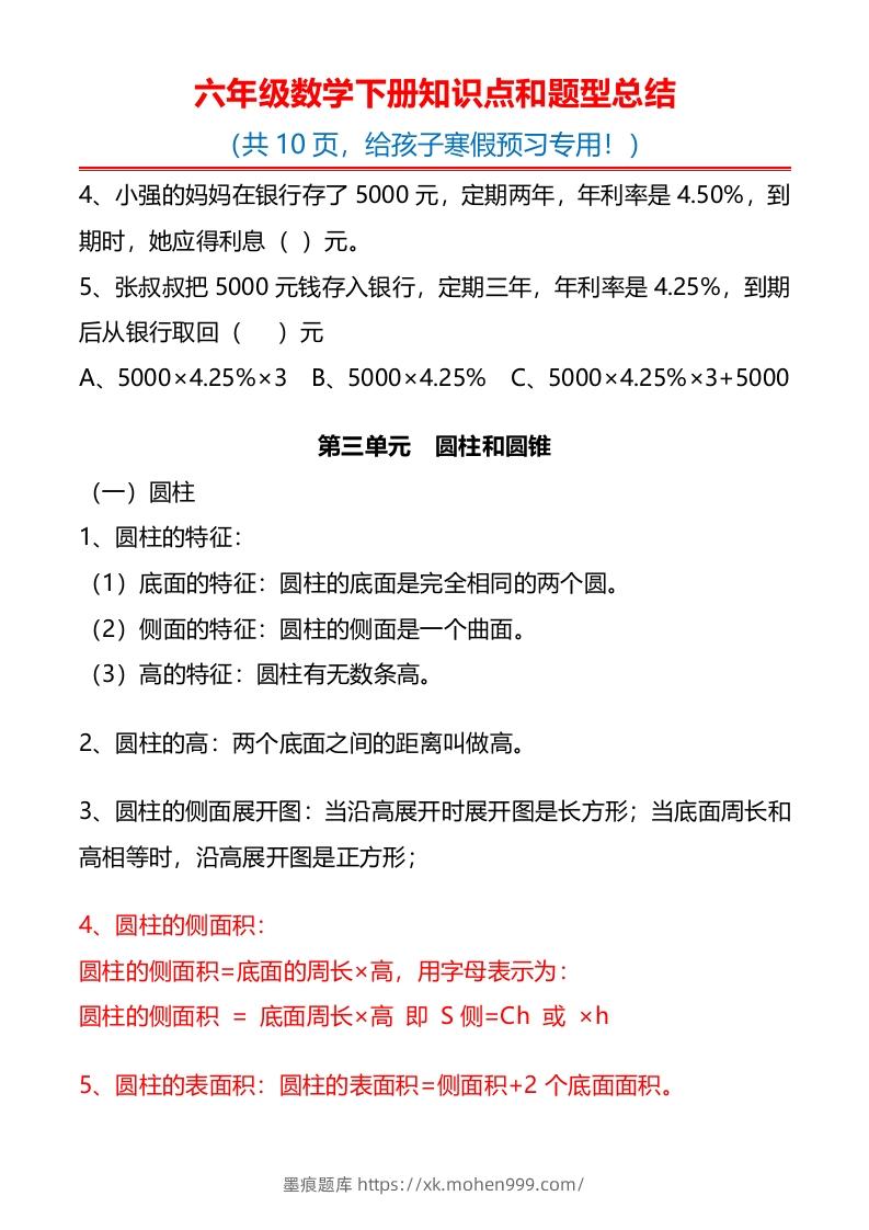 图片[3]-六下数学知识点归纳-墨痕题库