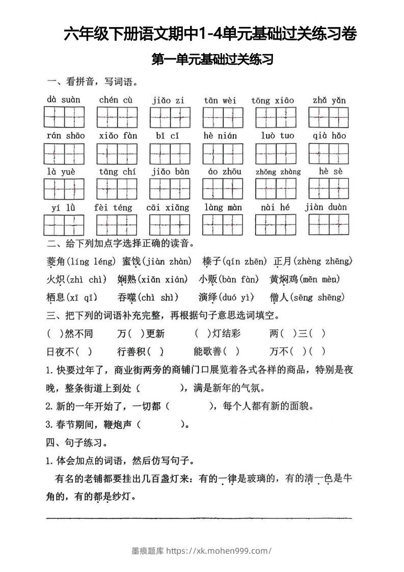 图片[1]-√六年级下册语文期中1-4单元基础过关练习卷-墨痕题库