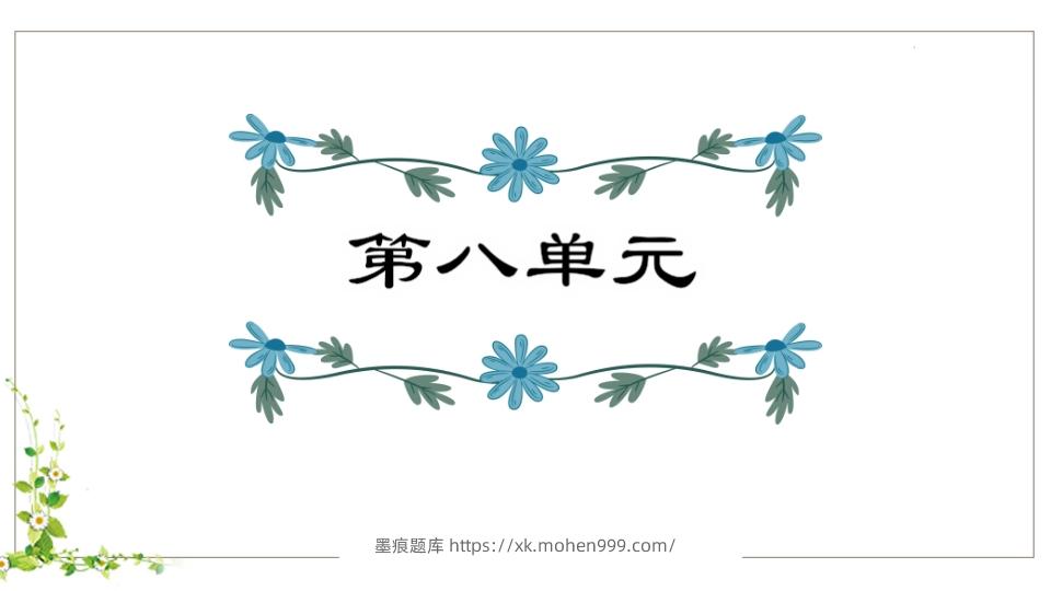 五年级语文下册第8单元知识点课件（部编版）-墨痕题库