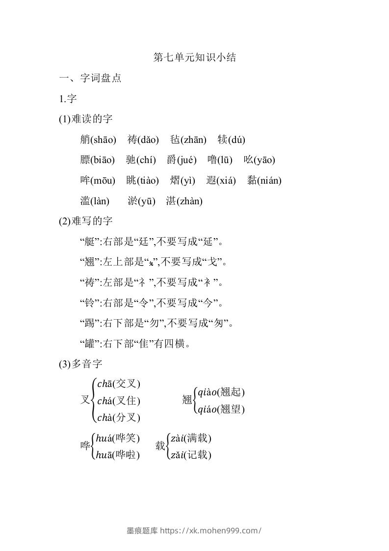 图片[1]-五年级语文下册06.第七单元知识小结（部编版）-墨痕题库