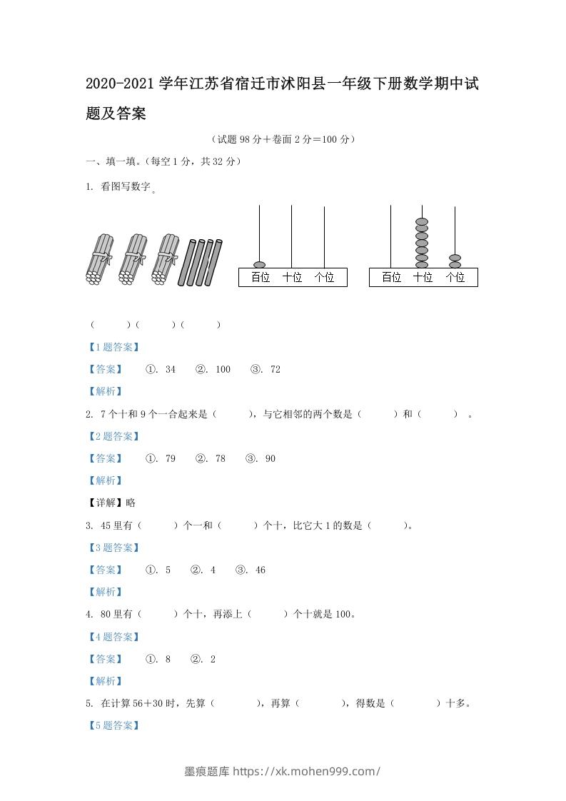 2020-2021学年江苏省宿迁市沭阳县一年级下册数学期中试题及答案(Word版)-墨痕题库
