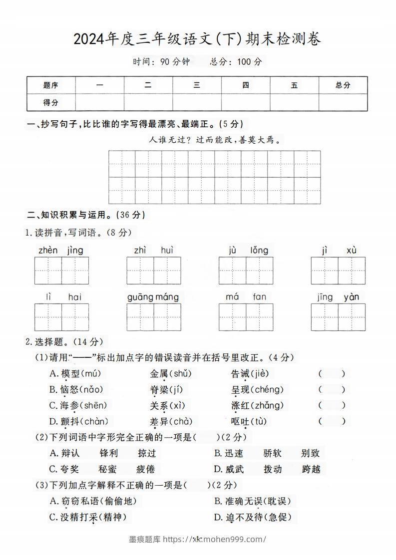 图片[1]-三（下）语文期末名校真题测试卷-墨痕题库